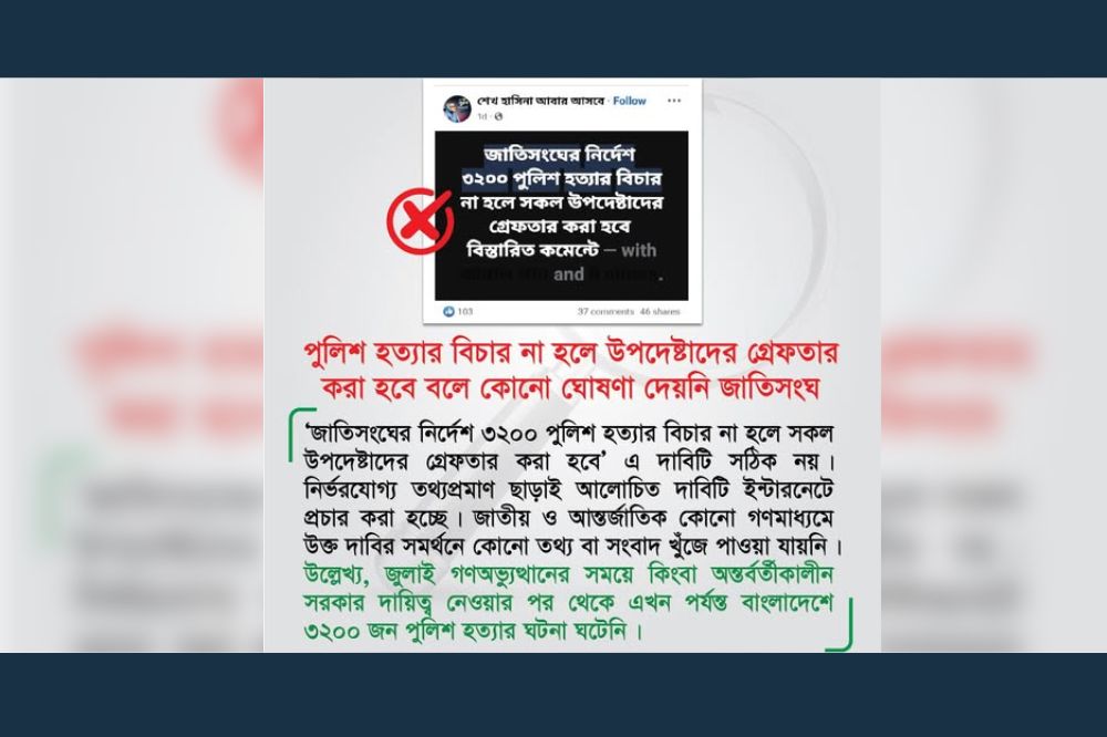 পুলিশ হত্যার বিচার না হলে উপদেষ্টাদের গ্রেফতার করা হবে বলে কোনো ঘোষণা দেয়নি জাতিসংঘ